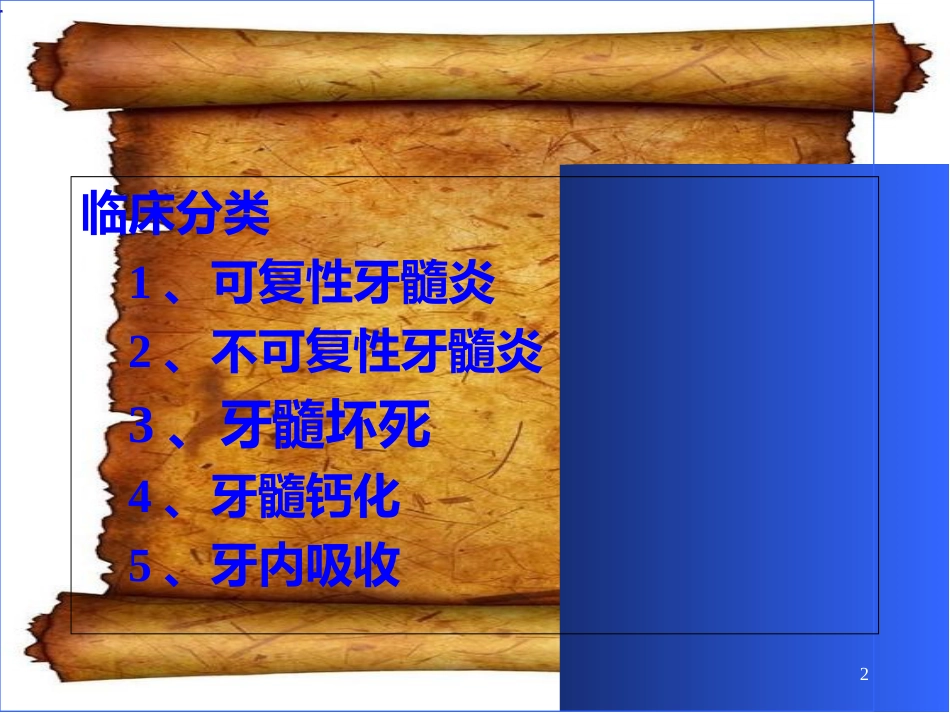 牙髓病的分类、临床表现及诊断[共49页]_第2页