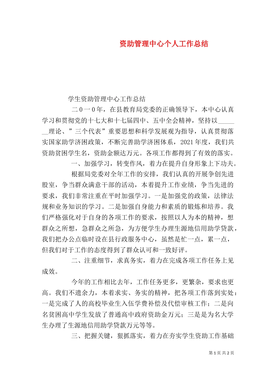 资助管理中心个人工作总结（三）_第1页