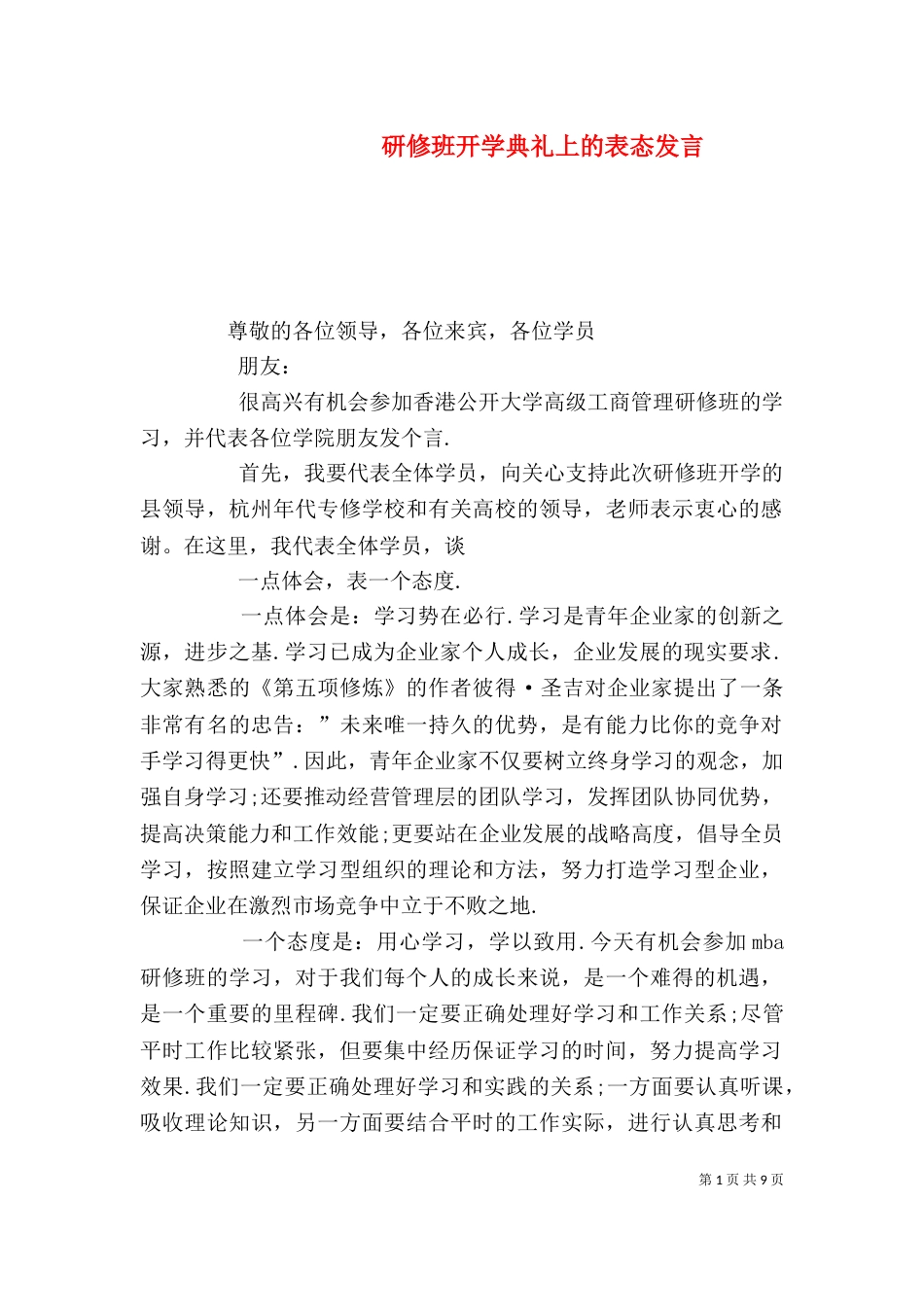 研修班开学典礼上的表态发言_第1页