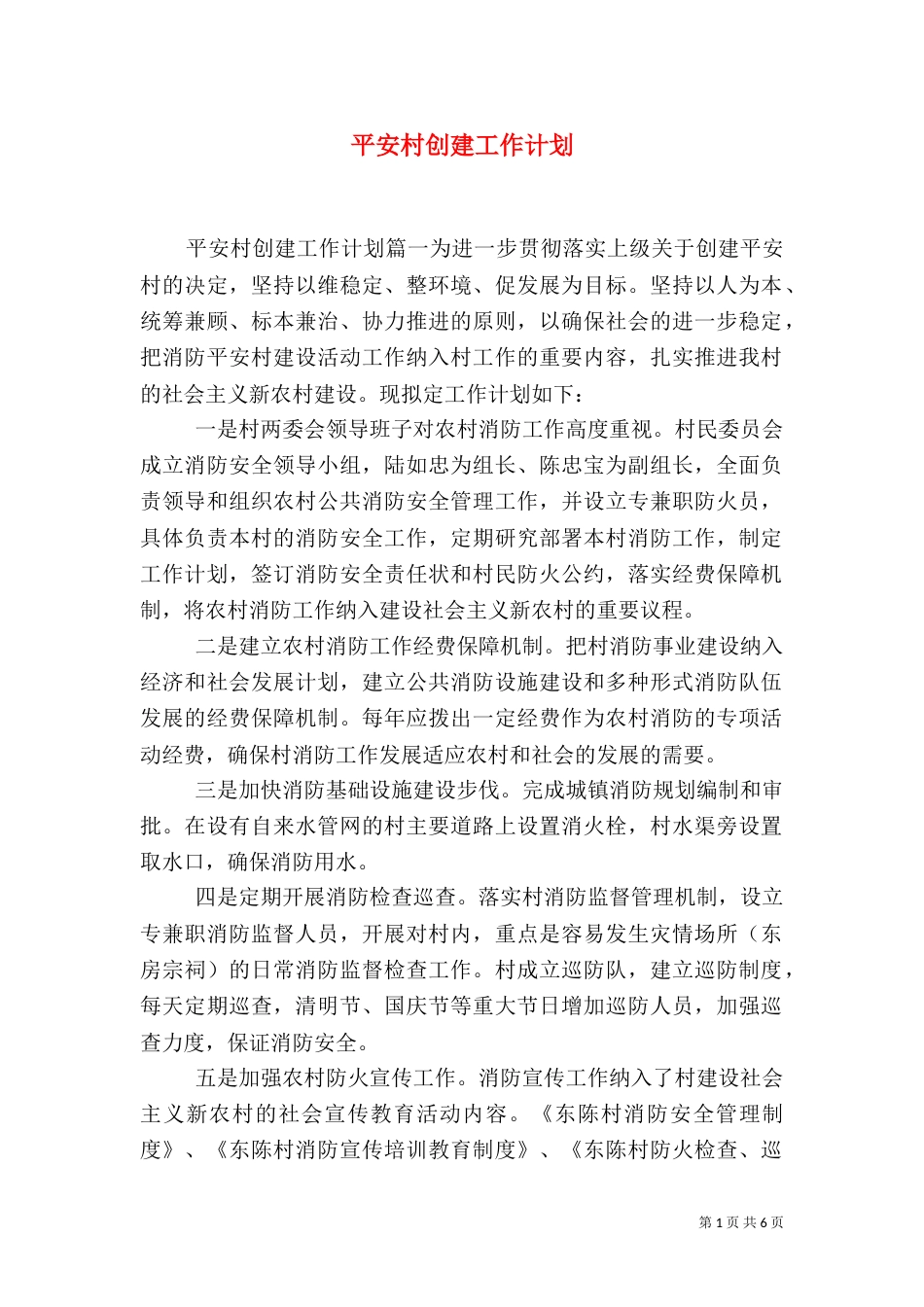 平安村创建工作计划_第1页