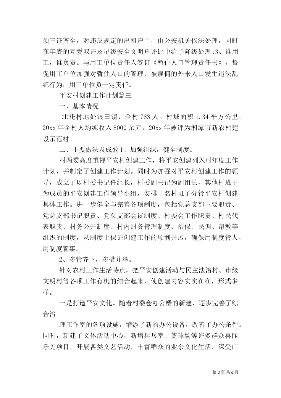 平安村创建工作计划_第3页