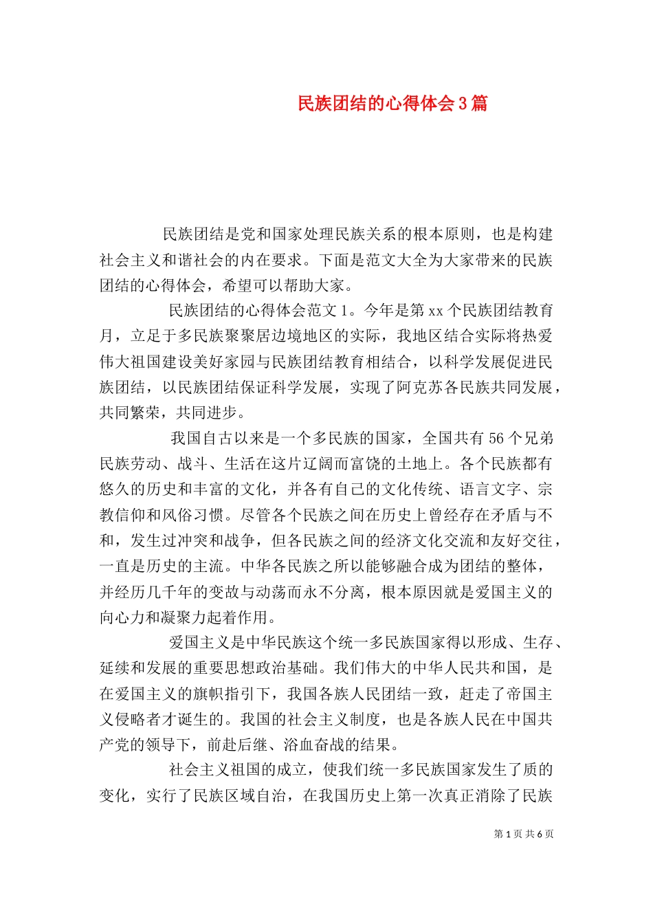 民族团结的心得体会3篇_第1页