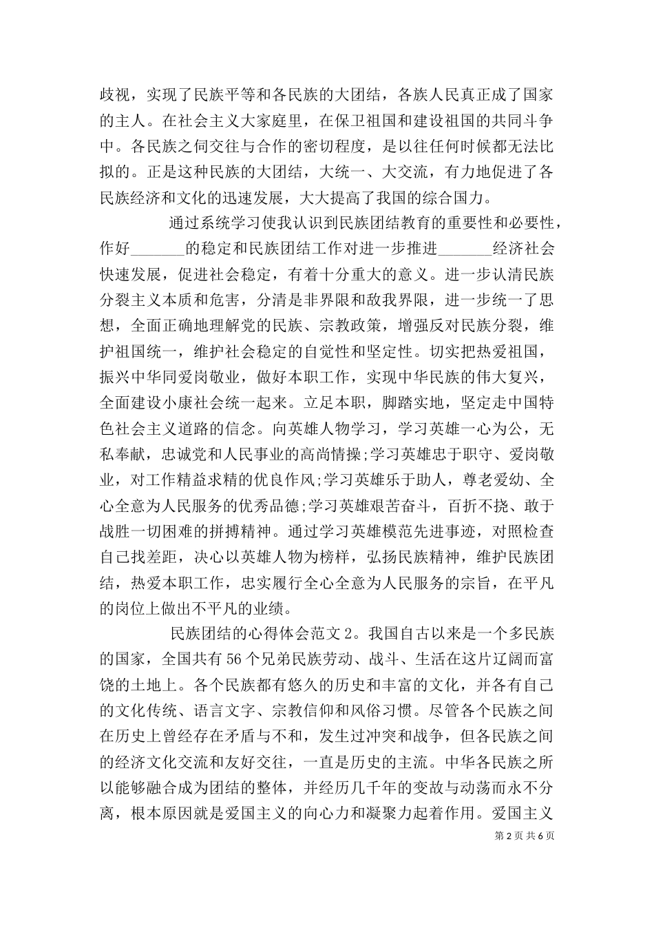 民族团结的心得体会3篇_第2页