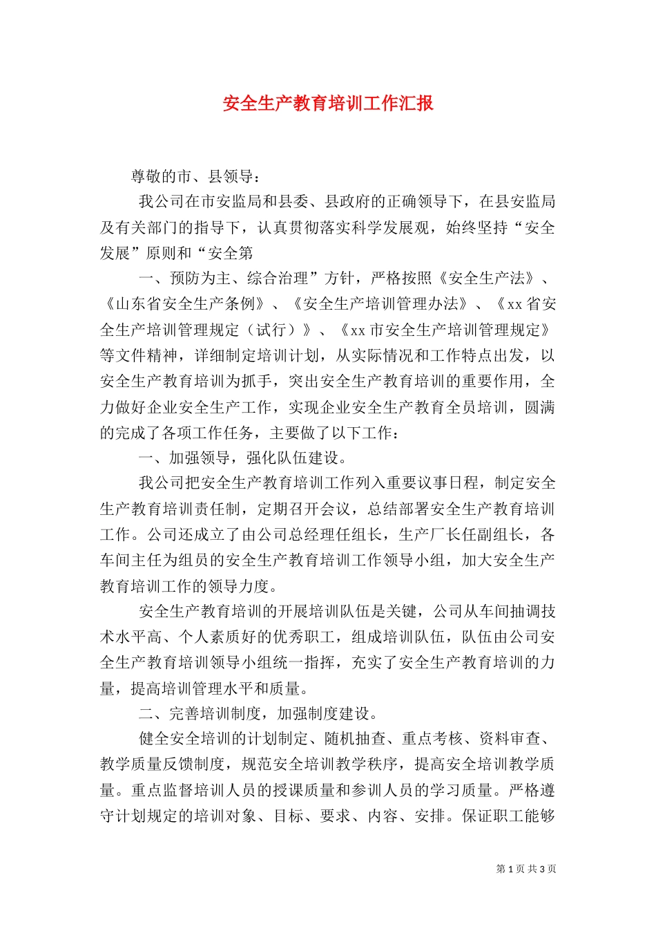 安全生产教育培训工作汇报（一）_第1页