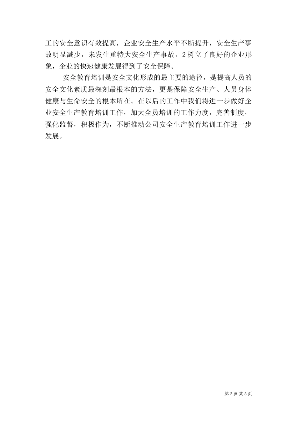 安全生产教育培训工作汇报（一）_第3页