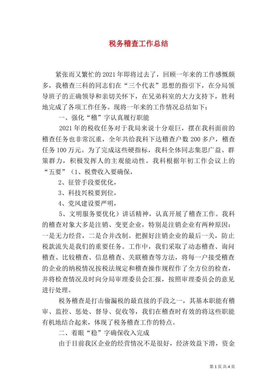 税务稽查工作总结（二）3_第1页