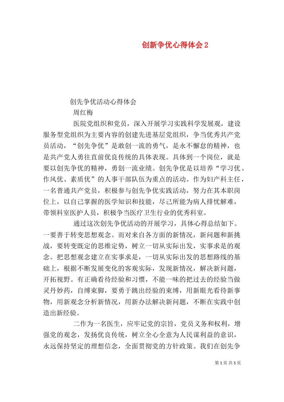 创新争优心得体会3_第1页