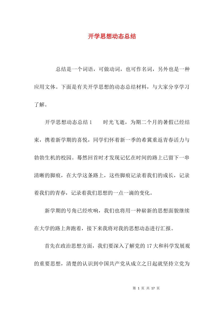 （精选）开学思想动态总结_第1页