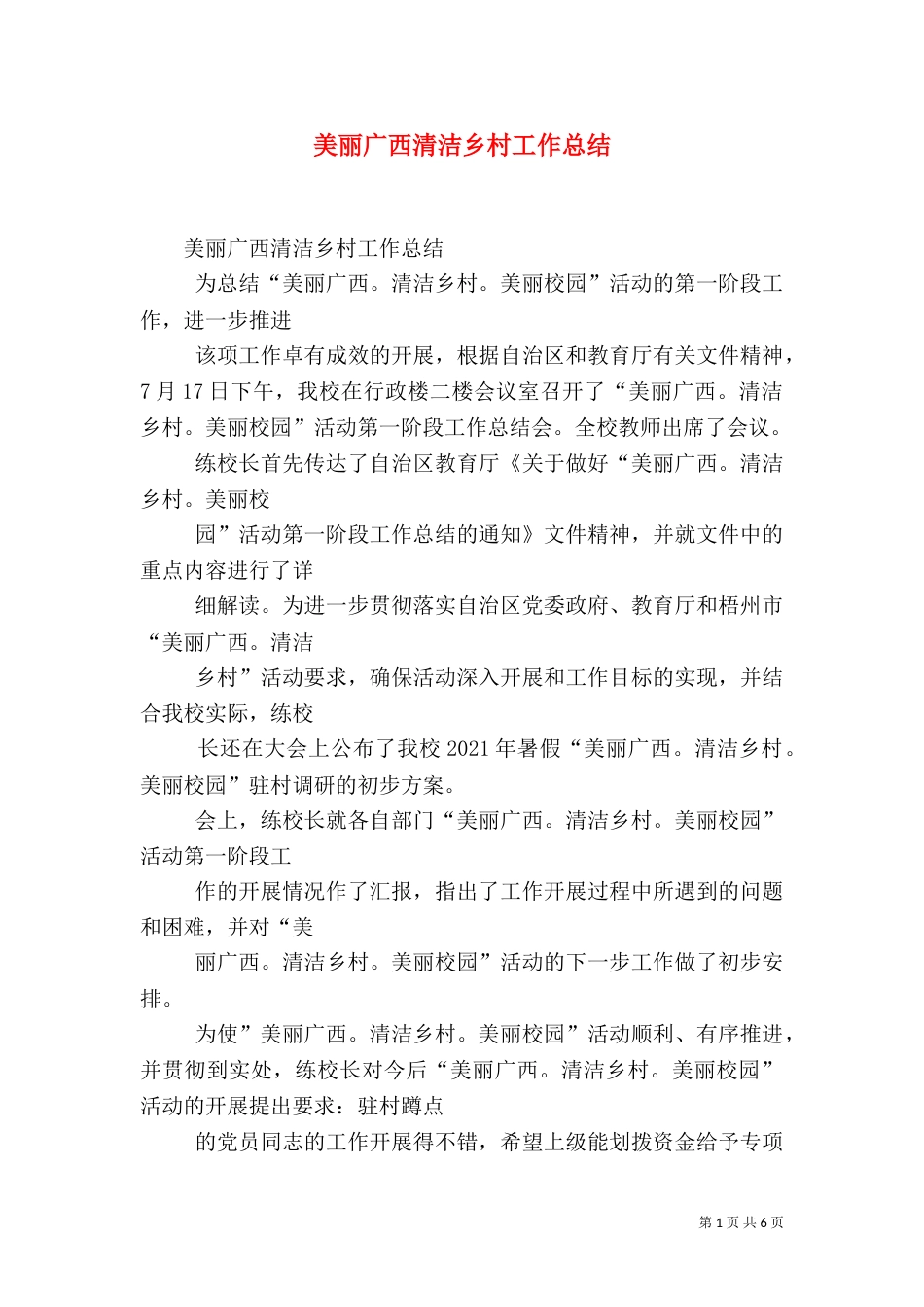 美丽广西清洁乡村工作总结（六）_第1页