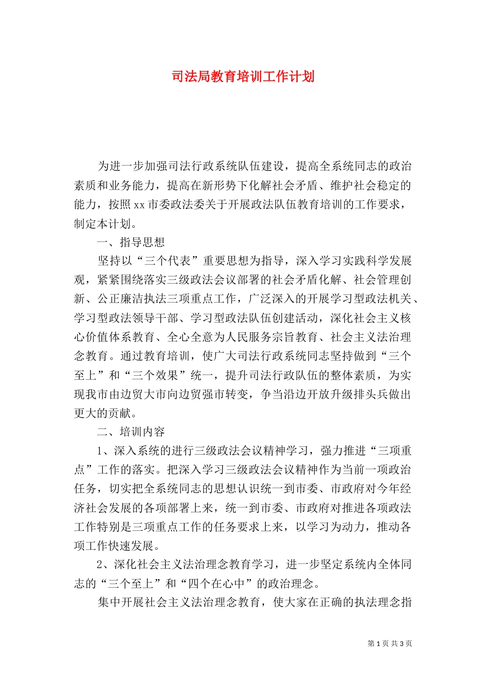 司法局教育培训工作计划（一）_第1页