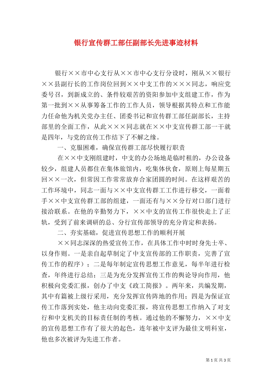 银行宣传群工部任副部长先进事迹材料_第1页