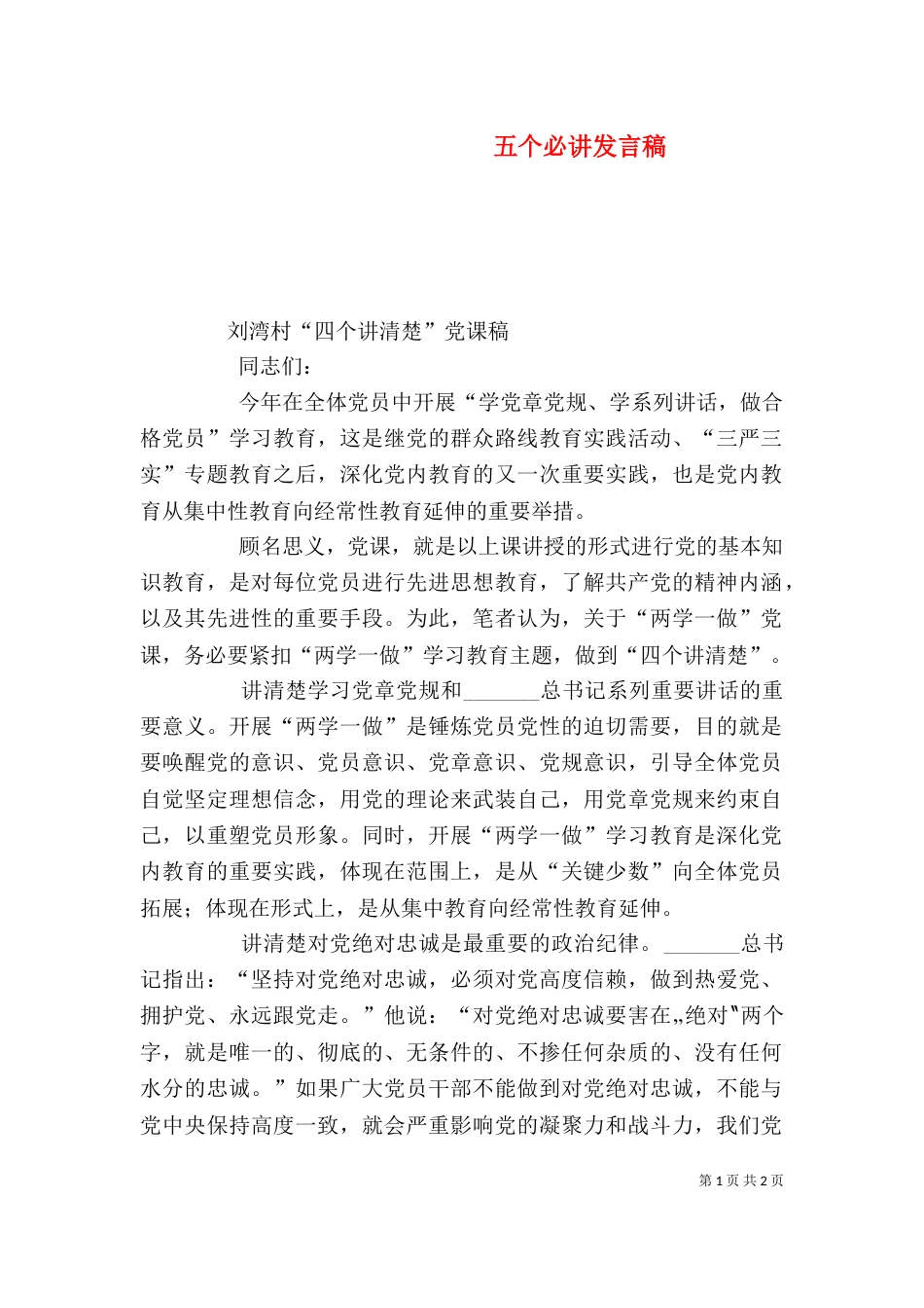 五个必讲发言稿（一）_第1页