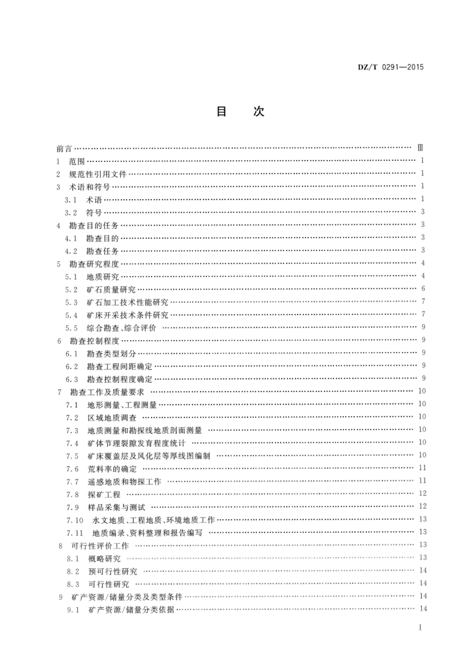 DZ∕T 0291-2015 饰面石材矿产地质勘查规范_第2页