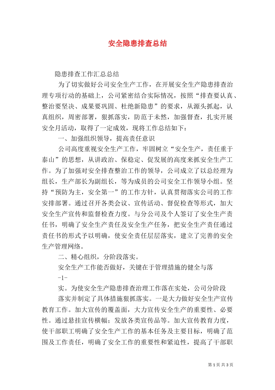 安全隐患排查总结（二）6_第1页