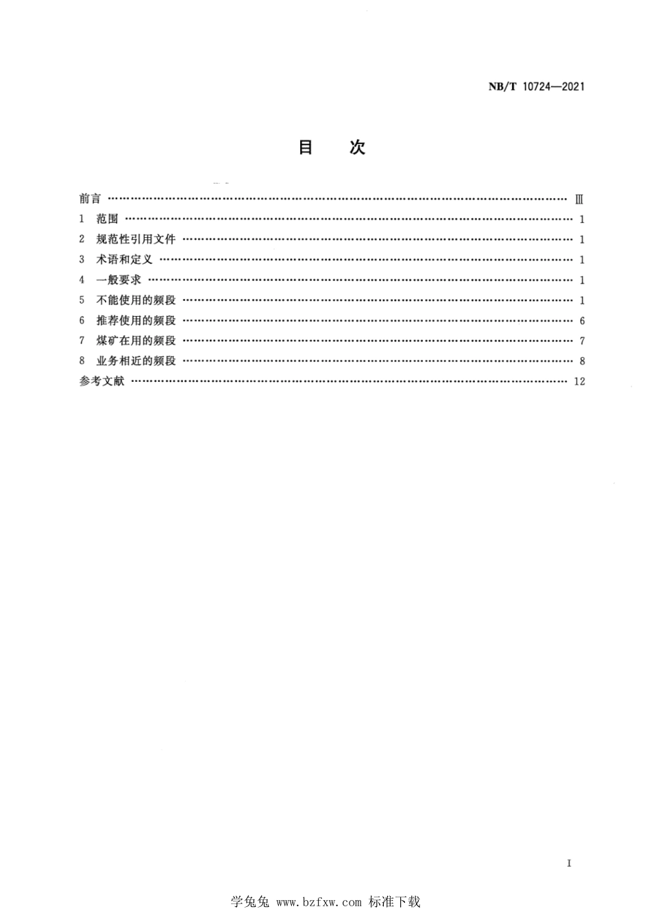 NB∕T 10724-2021 煤矿用无线电频段_第2页