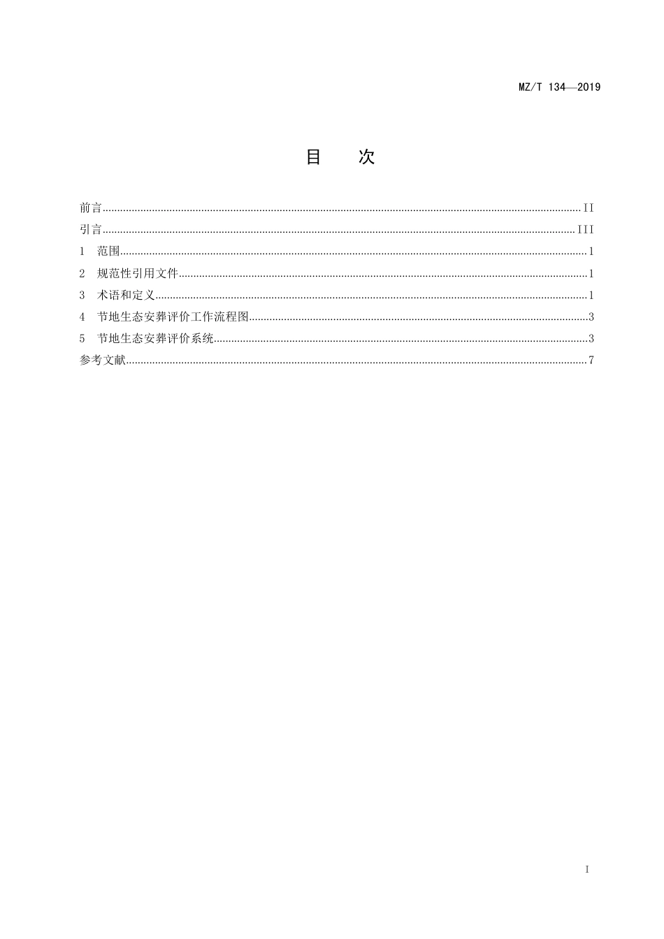 MZ∕T 134-2019 节地生态安葬基本评价规范_第2页