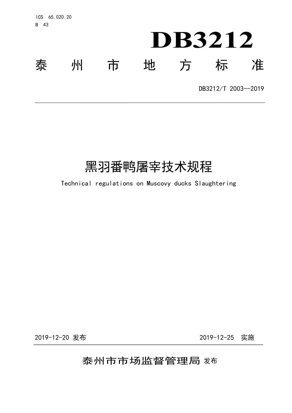 DB3212∕T 2003-2019 黑羽番鸭屠宰技术规程_第1页