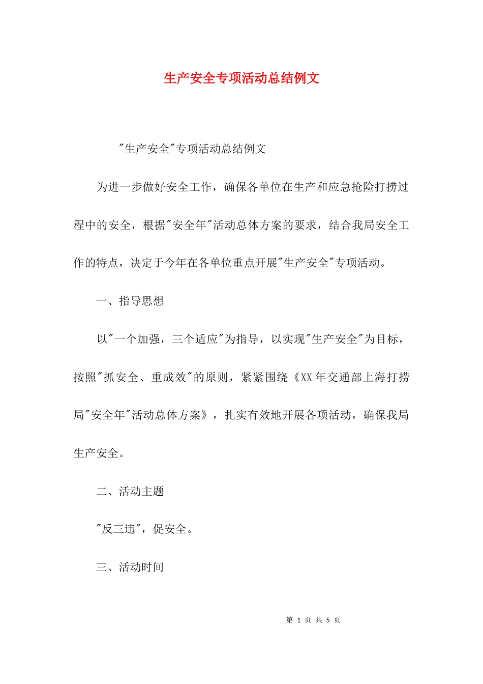 （精选）生产安全专项活动总结例文_第1页
