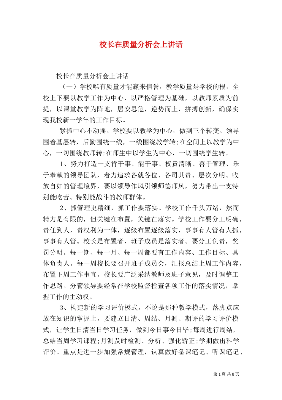 校长在质量分析会上讲话_第1页