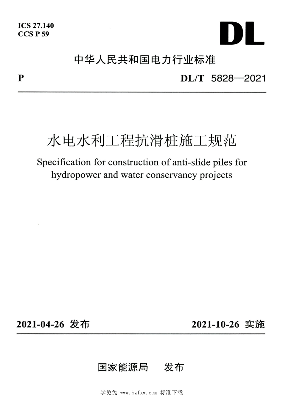 DL∕T 5828-2021 高清版 水电水利工程抗滑桩施工规范_第1页