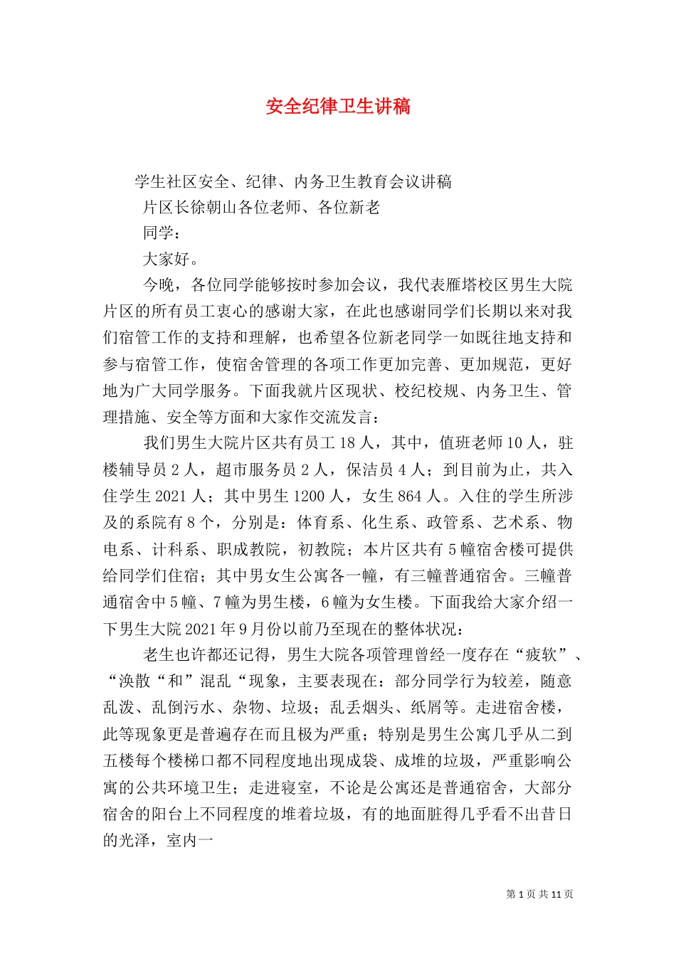 安全纪律卫生讲稿（三）_第1页