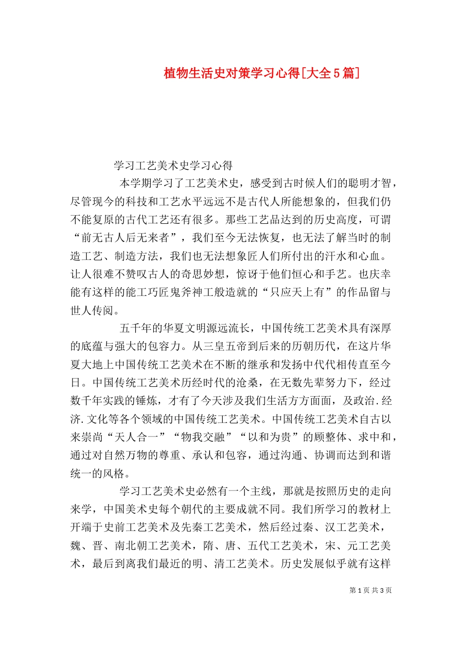 植物生活史对策学习心得[大全5篇]（一）_第1页