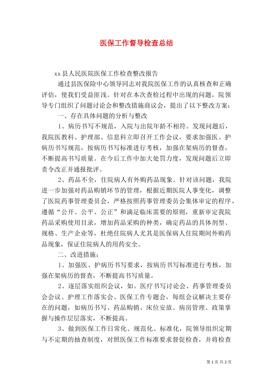 医保工作督导检查总结（三）_第1页