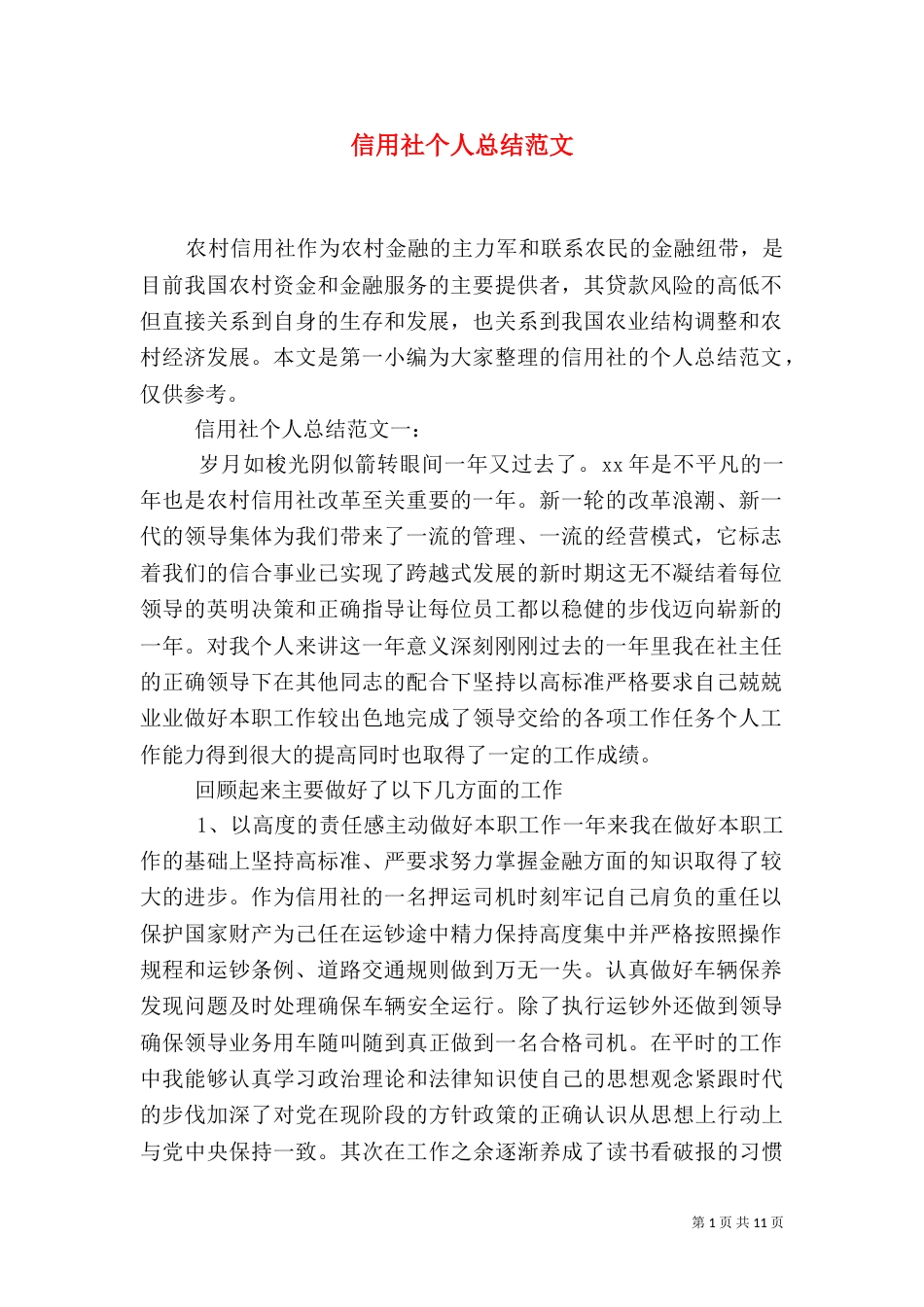 信用社个人总结范文_第1页