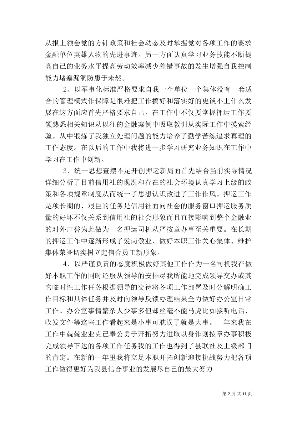 信用社个人总结范文_第2页