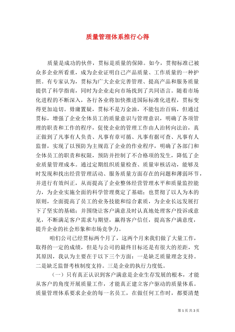 质量管理体系推行心得（一）_第1页