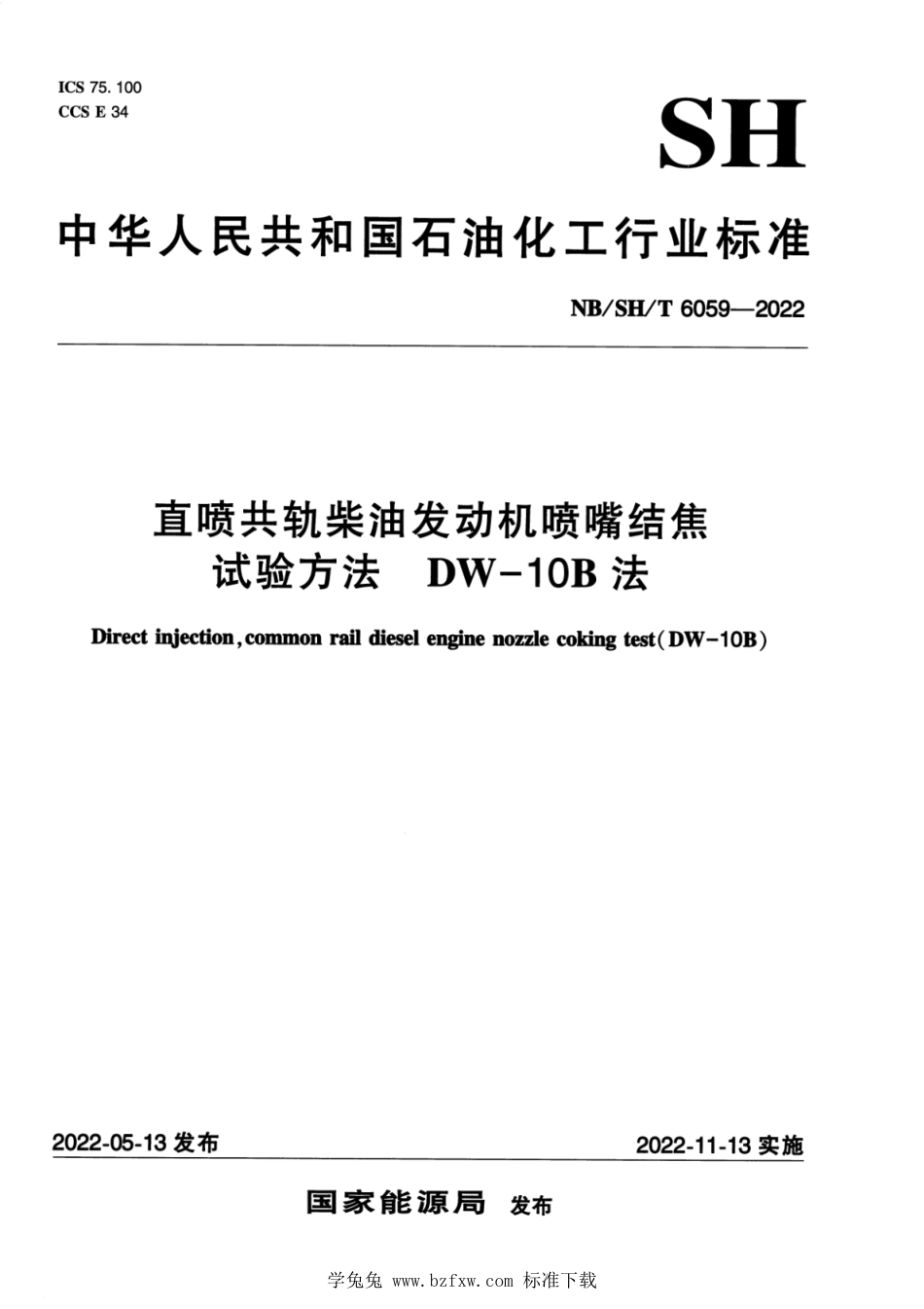 NB∕SH∕T 6059-2022 直喷共轨柴油发动机喷嘴结焦试验方法 DW—10B法_第1页