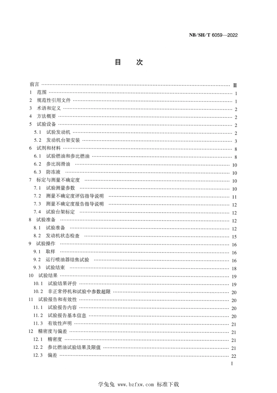 NB∕SH∕T 6059-2022 直喷共轨柴油发动机喷嘴结焦试验方法 DW—10B法_第2页