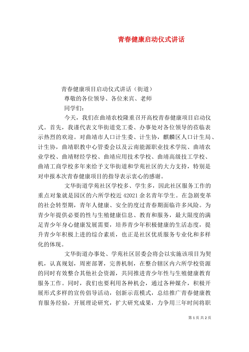 青春健康启动仪式讲话（四）_第1页