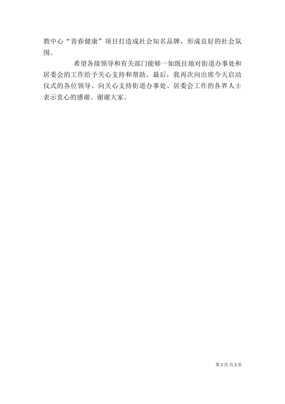 青春健康启动仪式讲话（四）_第2页