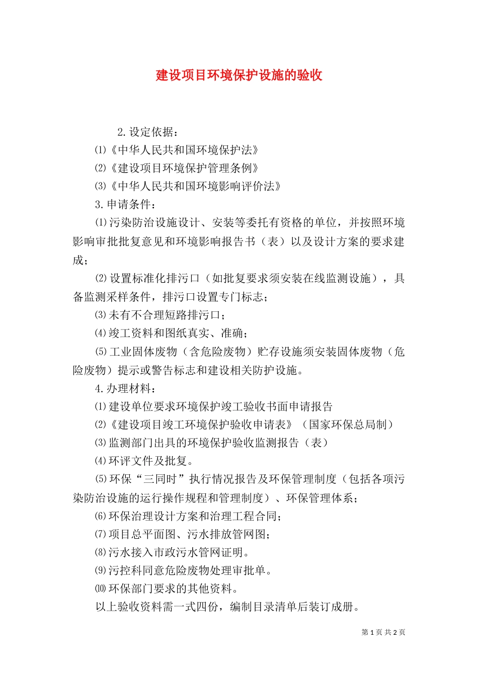 建设项目环境保护设施的验收（二）_第1页