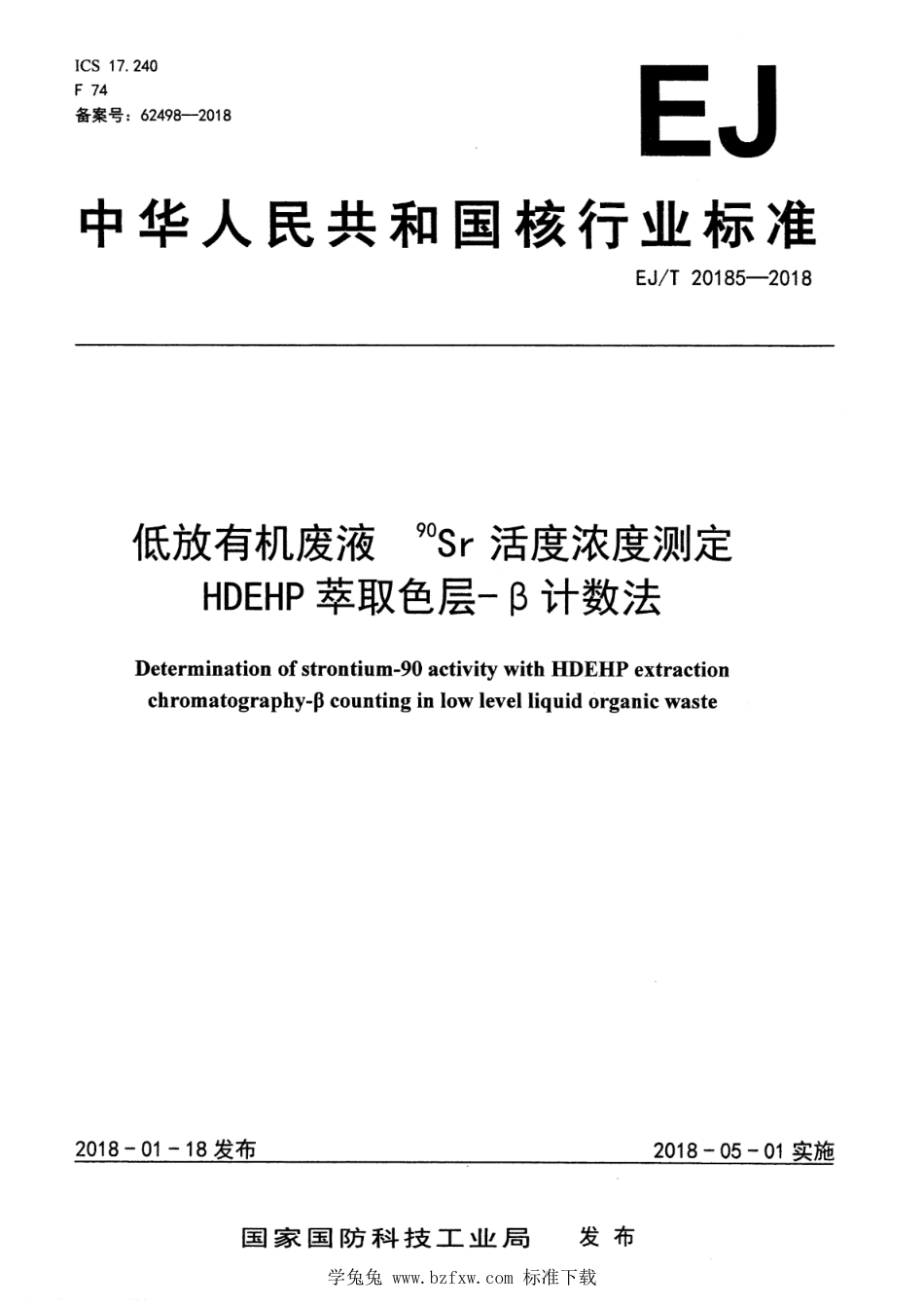 EJ∕T 20185-2018 低放有机废液90Sr活度浓度测定 HDEHP萃取色层-β计数法_第1页