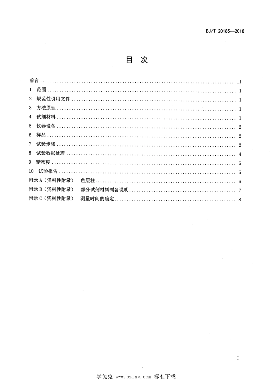 EJ∕T 20185-2018 低放有机废液90Sr活度浓度测定 HDEHP萃取色层-β计数法_第2页