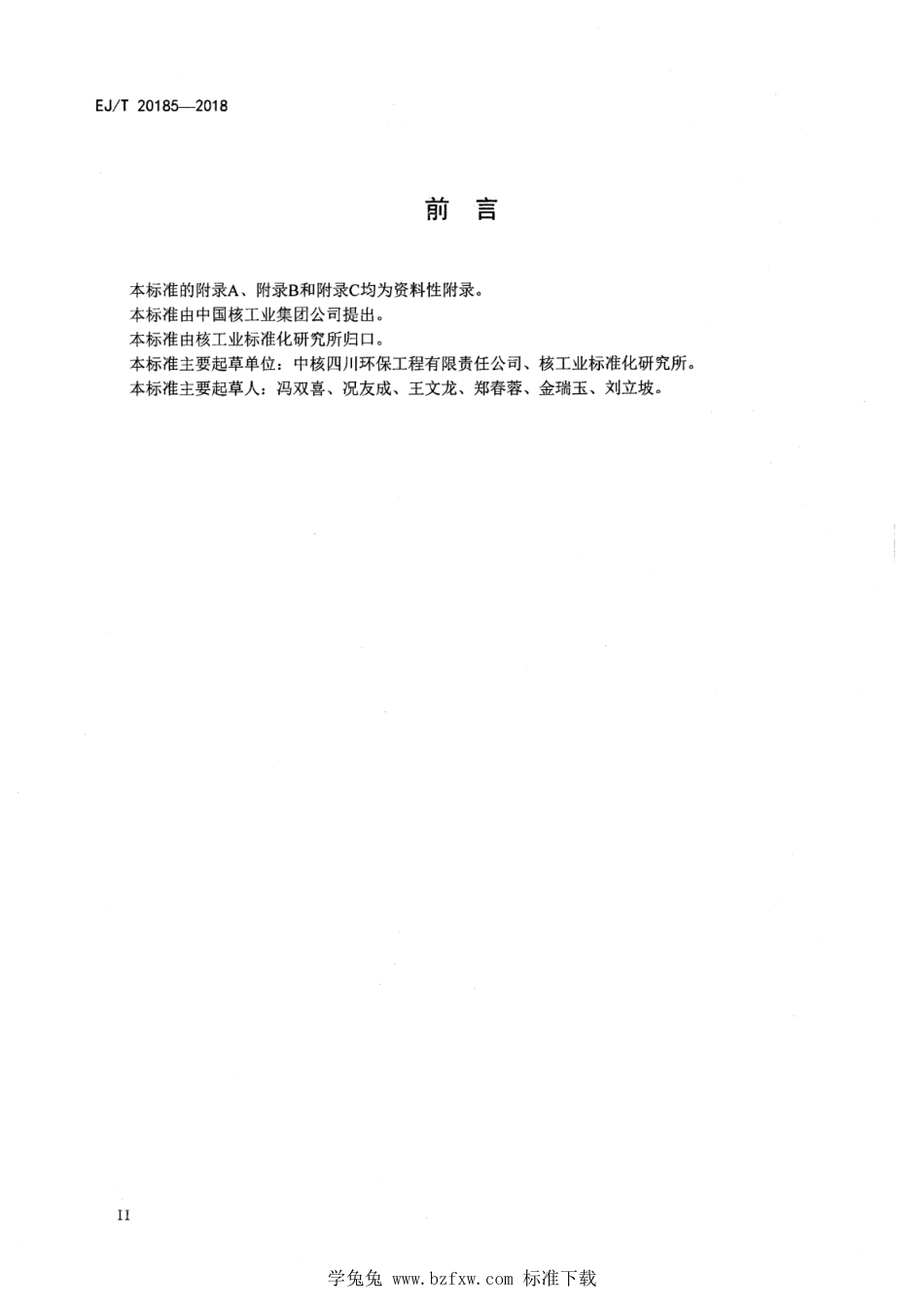 EJ∕T 20185-2018 低放有机废液90Sr活度浓度测定 HDEHP萃取色层-β计数法_第3页