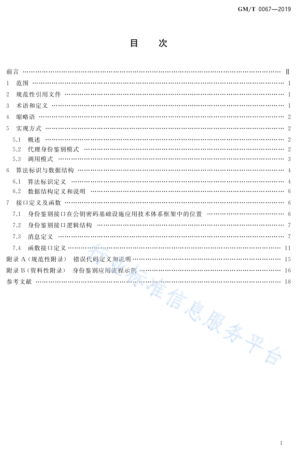 GM∕T 0067-2019 基于数字证书的身份鉴别接口规范_第2页