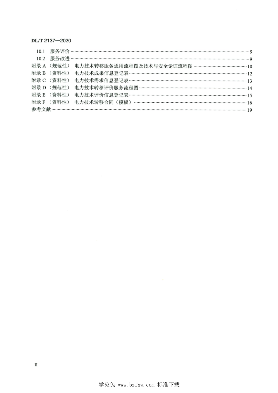 DL∕T 2137-2020 高清版 电力技术转移服务规范_第3页