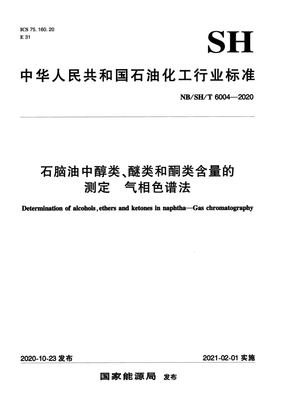NB∕SH∕T 6004-2020 石脑油中醇类、酸粉和酮类含量的测定 气相色谱法_第1页