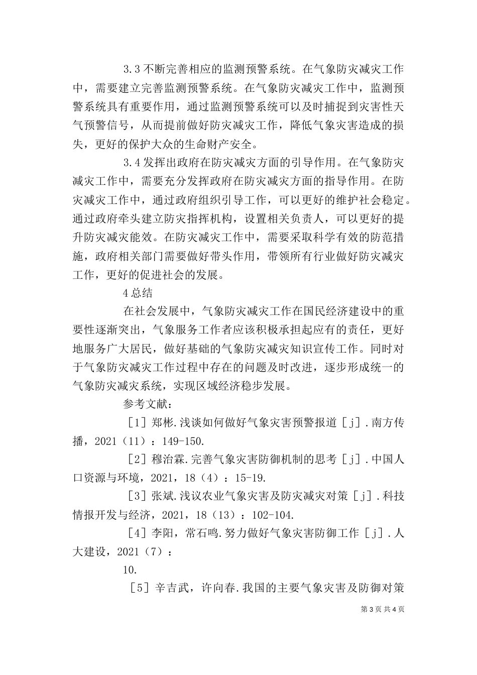 气象防灾减灾应急对策分析_第3页
