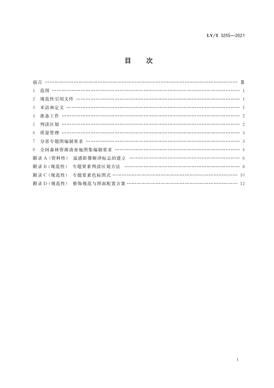 LY∕T 3255-2021 国家森林资源连续清查遥感专题图制作规范_第3页