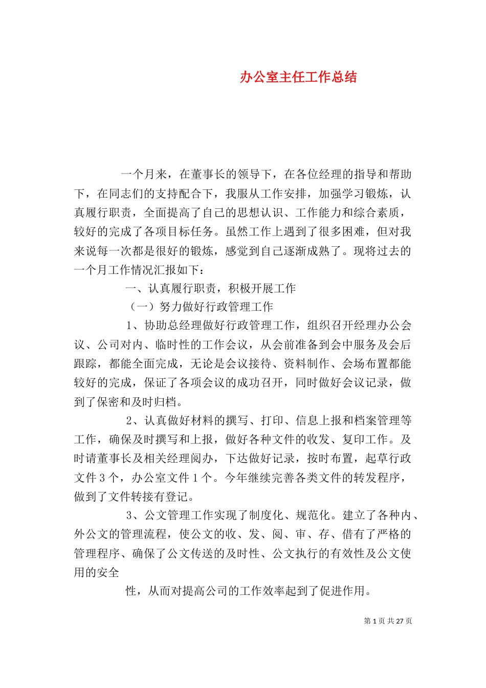 办公室主任工作总结（二）7_第1页