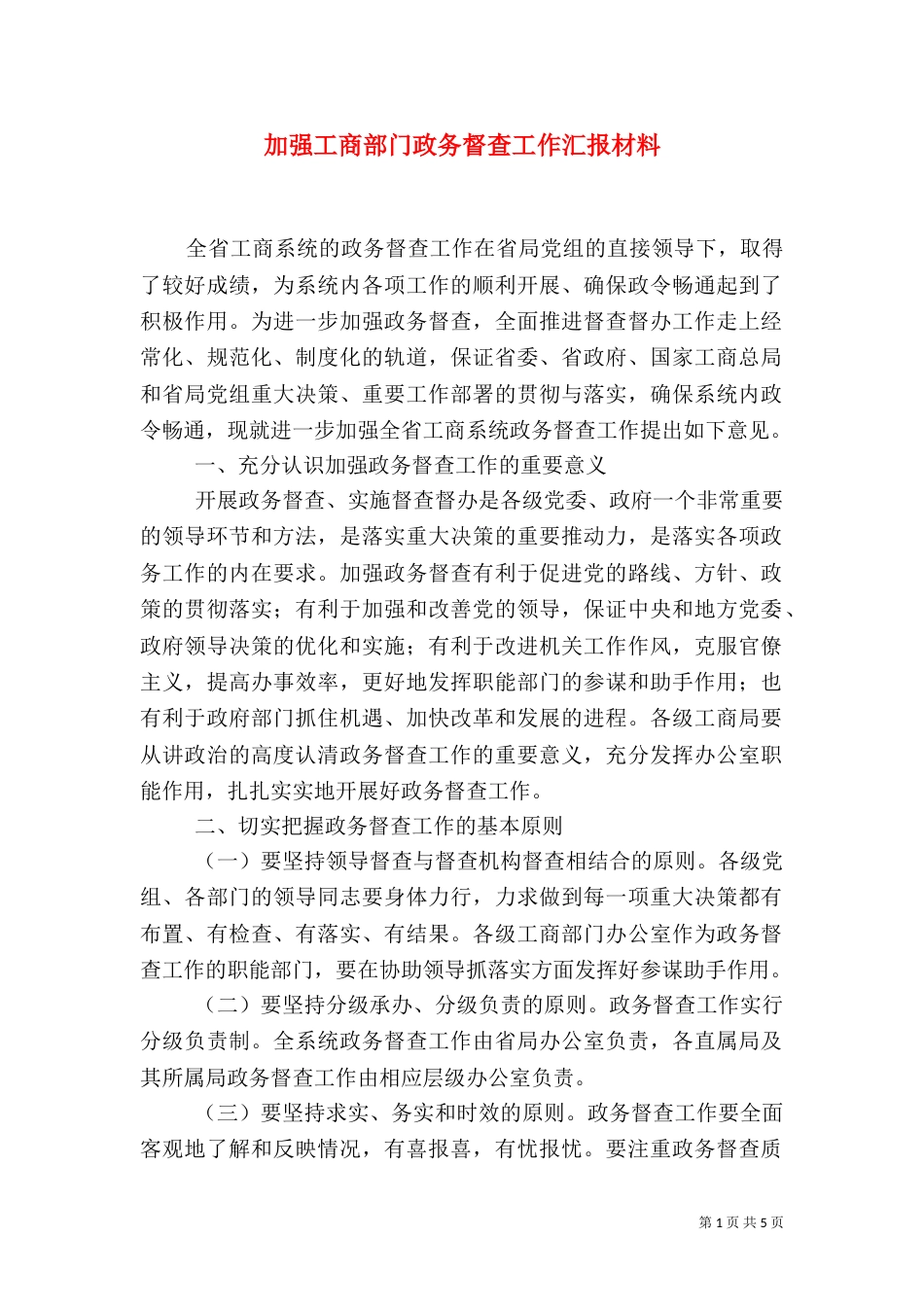 加强工商部门政务督查工作汇报材料（一）_第1页