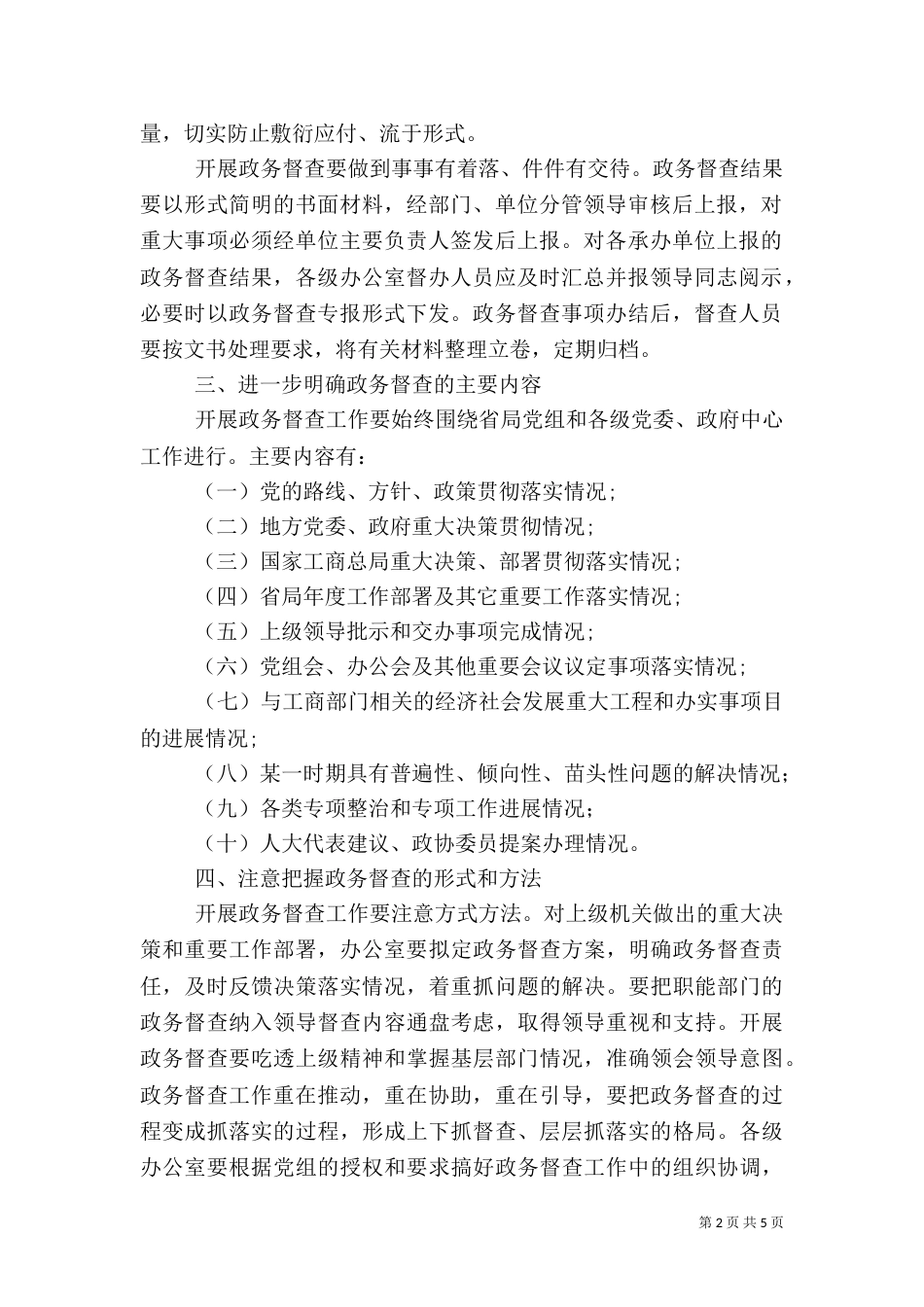 加强工商部门政务督查工作汇报材料（一）_第2页
