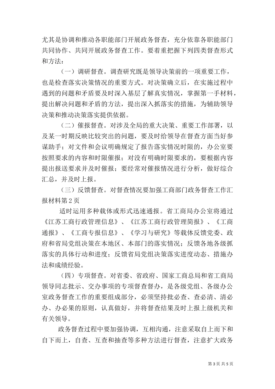 加强工商部门政务督查工作汇报材料（一）_第3页