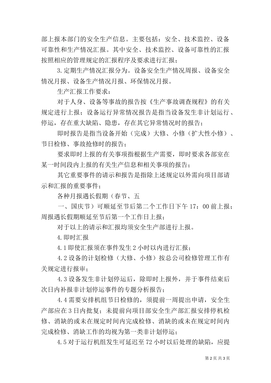 安全生产情况报告制度（五）_第2页