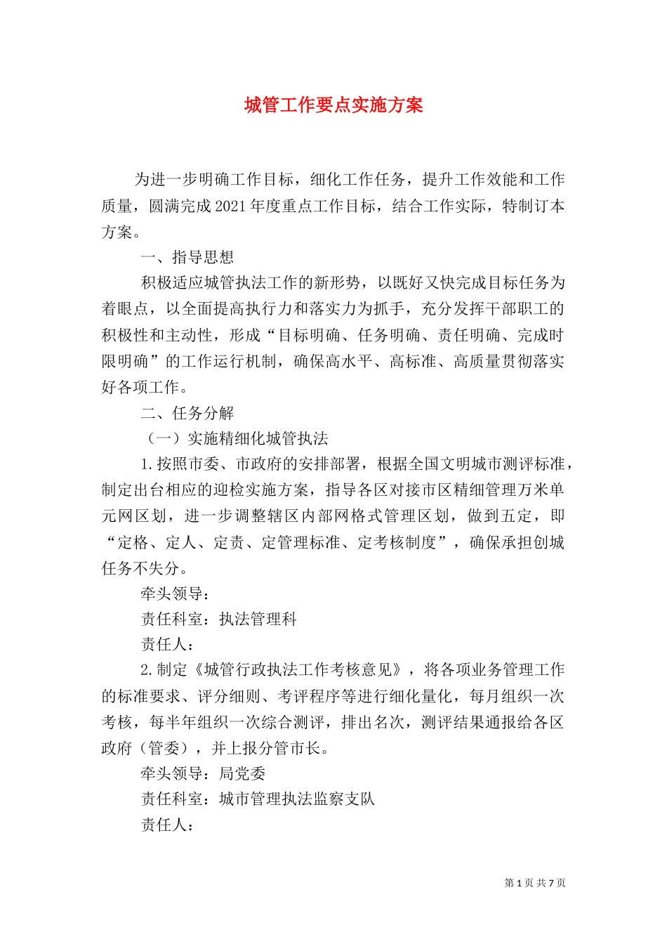 城管工作要点实施方案（一）_第1页