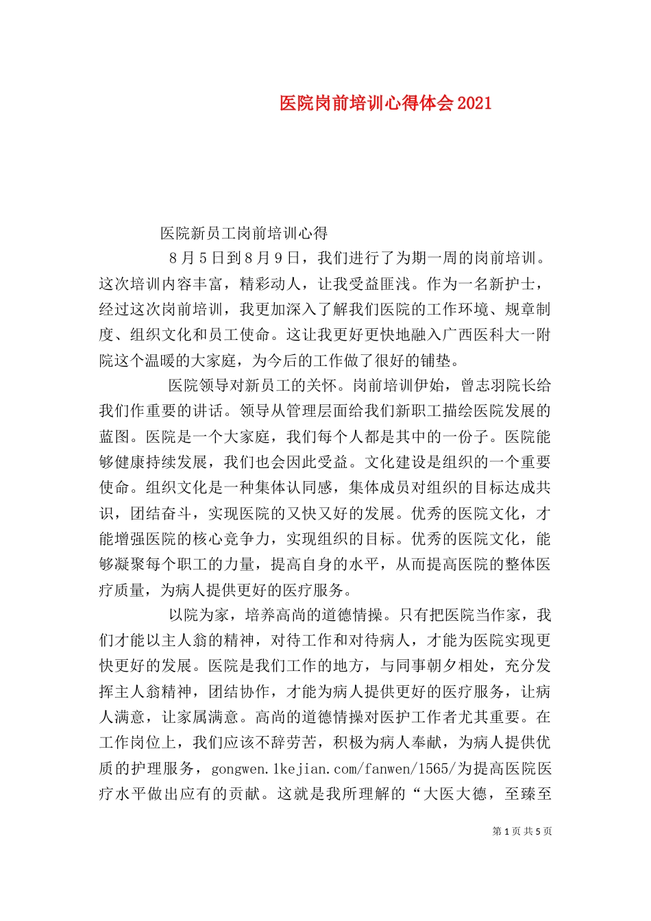 医院岗前培训心得体会2022_第1页